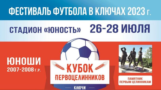 26-28 июля. Ключи. Стадион «Юность». Фестиваль футбола "Кубок целинников-2023"