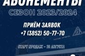 ХК «Динамо-Алтай» анонсировал старт продаж сезонных абонементов на матчи ВХЛ