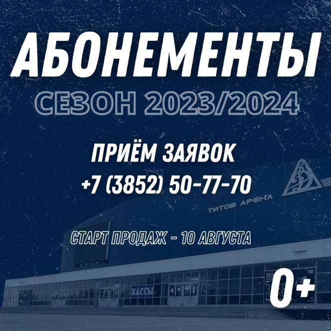 ХК «Динамо-Алтай» анонсировал старт продаж сезонных абонементов на матчи ВХЛ