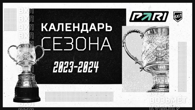 Опубликован календарь ВХЛ сезона 2023/2024. "Динамо-Алтай" первый матч сыграет 3 сентября с "Омскими Крыльями" (файл для скачивания)