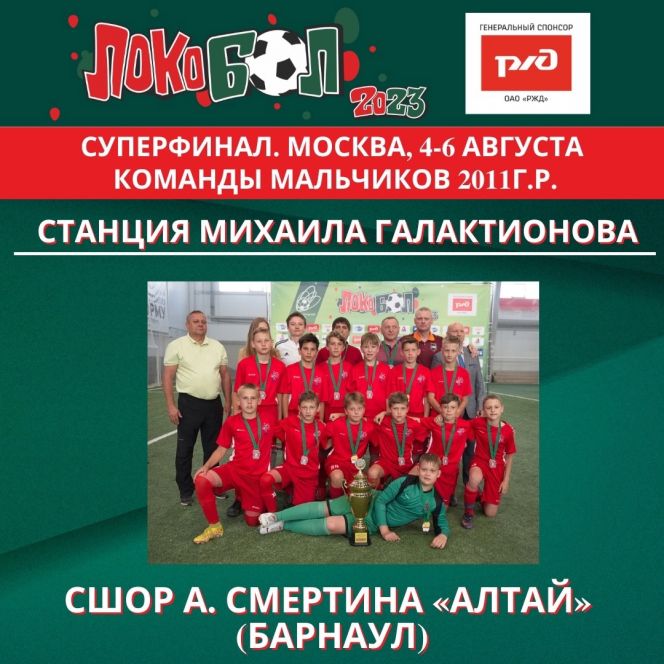В Суперфинале  XVII международного фестиваля «Локобол-2023-РЖД» соперниками «Алтая-2011» будут команды из Минска, Архангельска и Нижнего Новгорода