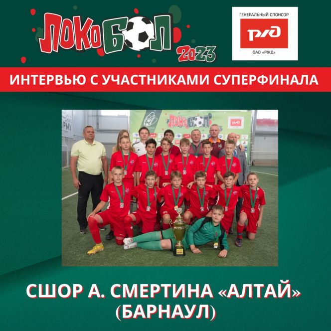 К Суперфиналу «Локобола». Тренер команды «Алтай-2011» Марат Дильмухаметов: «Нельзя требовать от ребенка того, чего он не может»