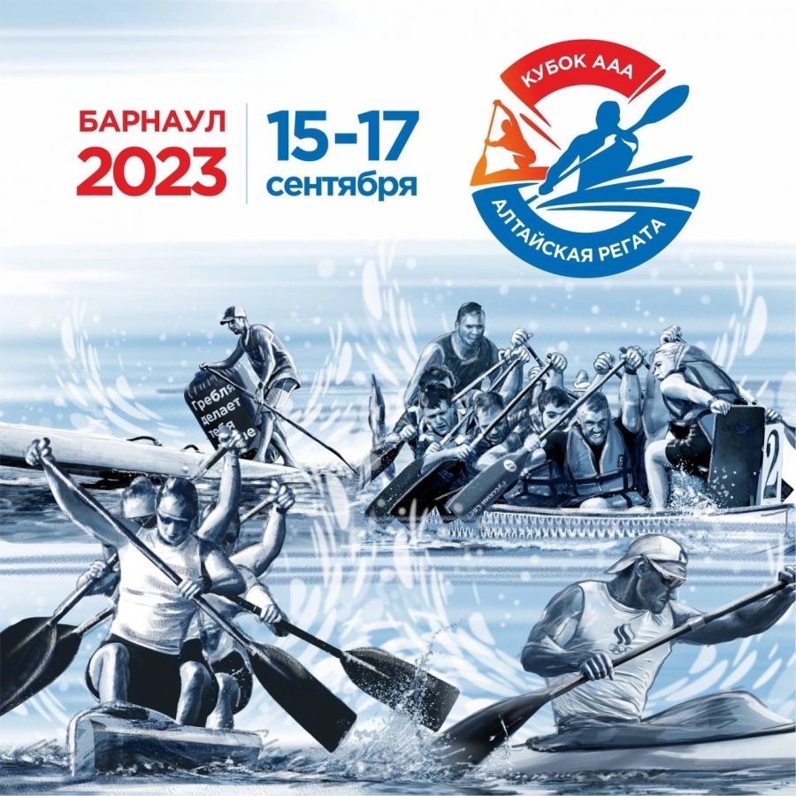 Барнаул готовится к приему участников сентябрьской международной «Алтайской регаты»