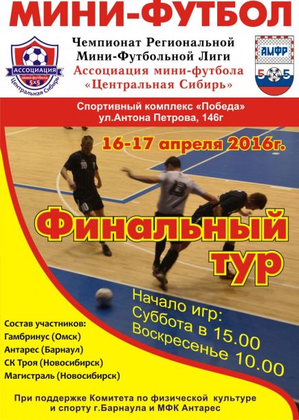 Барнаульский "Антарес" поборется за место в тройке призёров чемпионата Региональной мини-футбольной лиги.