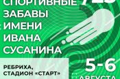 5-6 августа. Ребриха. Стадион «Старт». Фестиваль традиционных видов спорта «Спортивные забавы имени Ивана Сусанина»