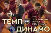 Видеотрансляция. 2 августа. Барнаул. Стадион «Динамо». Кубок России. Путь регионов. 1/256 финала. «Темп» - «Динамо-Барнаул»