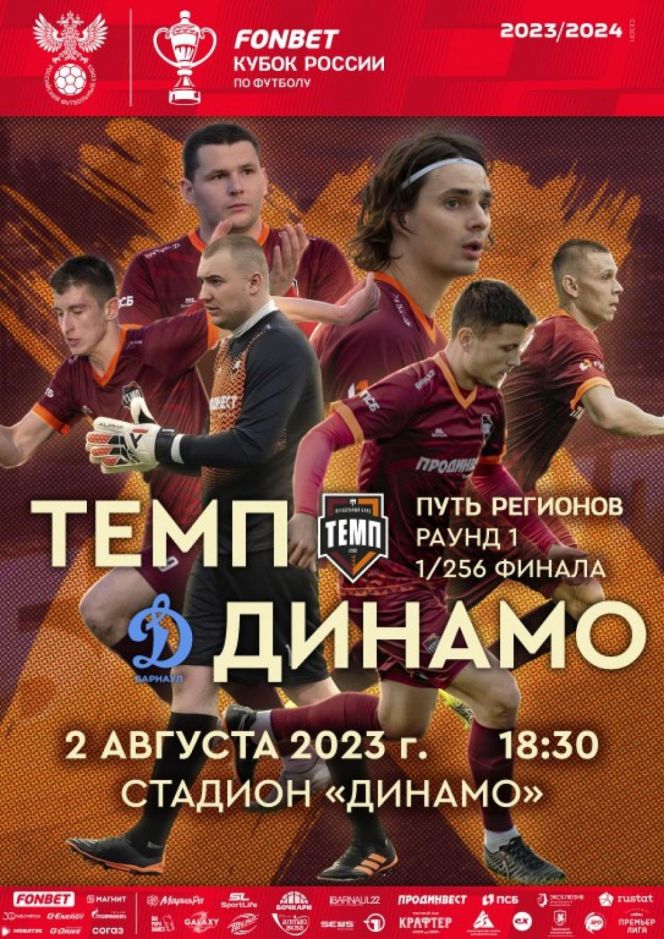 Видеотрансляция. 2 августа. Барнаул. Стадион «Динамо». Кубок России. Путь регионов. 1/256 финала. «Темп» - «Динамо-Барнаул»