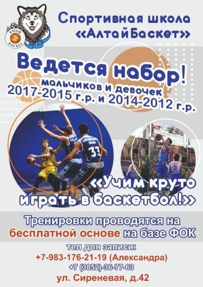 СШОР  «АлтайБаскет» ведет набор детей