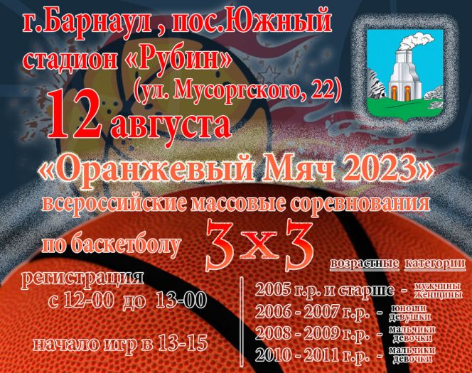 12 августа. Барнаул. Стадион «Рубин». Всероссийские массовые соревнования «Оранжевый мяч»