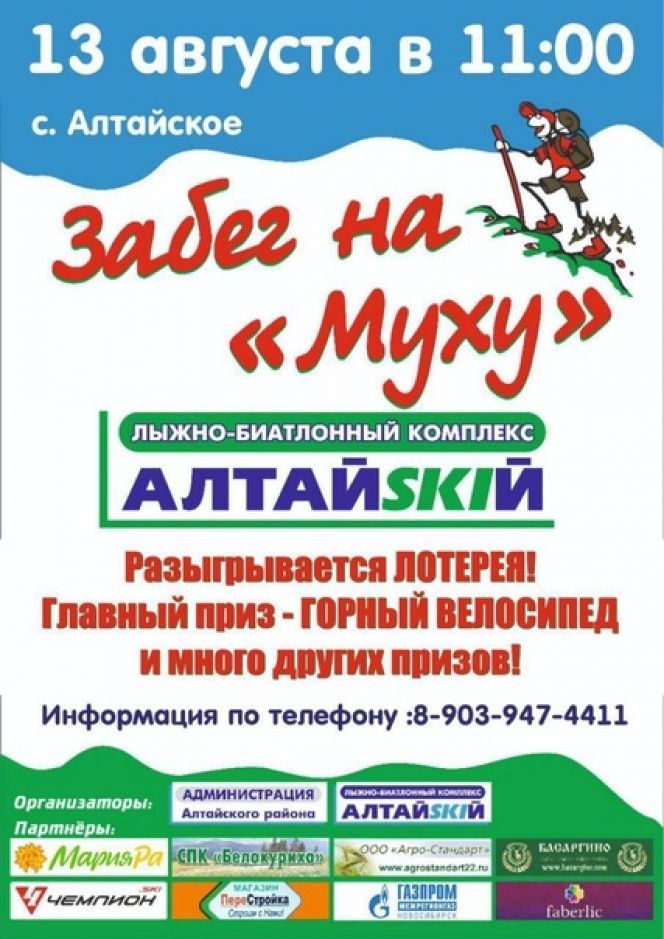 На гору - бегом, домой - на велосипеде!  В селе Алтайском 13 августа состоится массовый забег на гору Муха