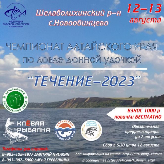 12-13 августа. с. Новообинцево, Шелаболихинский район, река Обь. Чемпионат Алтайского края по ловле донной удочкой 