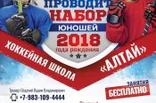 Спортивная школа по хоккею «Алтай» ведёт набор мальчиков 2018—2019 годов рождения