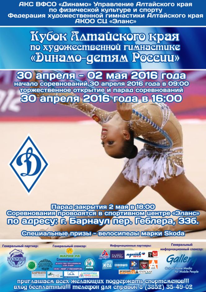 С 30 апреля по 2 мая в Барнауле пройдёт Кубок Алтайского края «Динамо» – детям России».