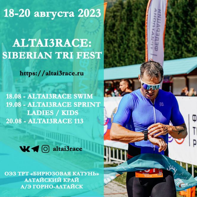 18−20 августа. Алтайский район. ОЭЗ «Бирюзовая Катунь». Сибирский фестиваль триатлона Altai3race