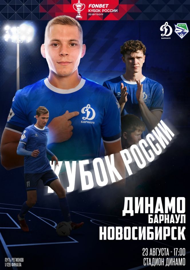 23 августа. Барнаул. Стадион «Динамо». FONBET Кубок России. Путь регионов. 1/128 финала. «Динамо» (Барнаул) – «Новосибирск» 