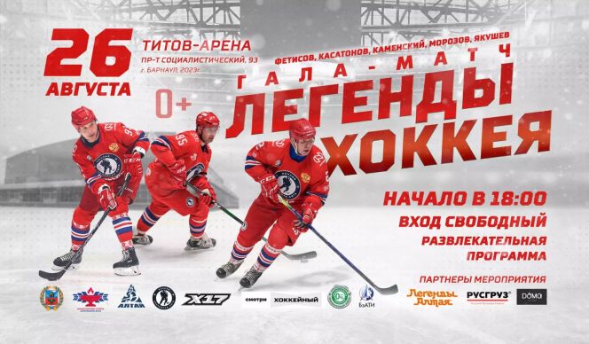 26 августа в Барнауле состоится Гала-матч звёзд советского и российского хоккея