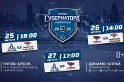25−27 августа. Барнаул. «Титов Арена». «Кубок Губернатора Алтайского края»