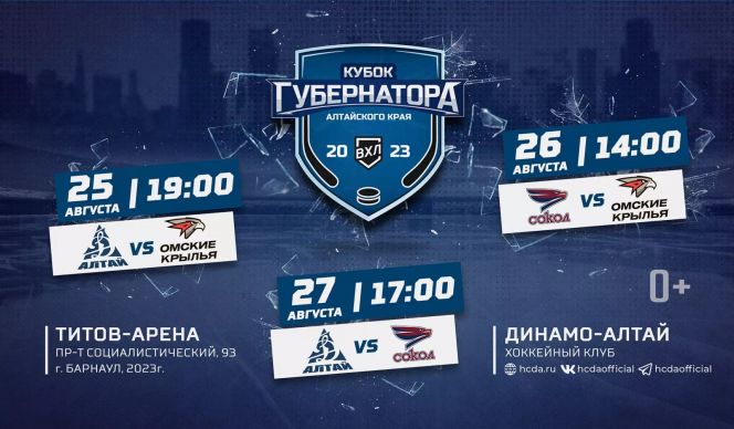 25−27 августа. Барнаул. «Титов Арена». «Кубок Губернатора Алтайского края»