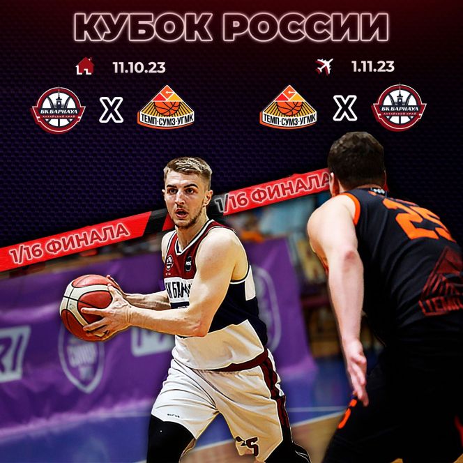 Баскетболисты «Барнаула» в 1/16 финала Кубка России сыграют с «Темпом-СУМЗ-УГМК» из Ревды