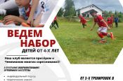 Футбольный клуб «Патриот» проводит набор детей от 4-х лет на занятия футболом