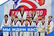 СШОР по тхэквондо «Олимпийские надежды» ведёт набор детей 7−10 лет