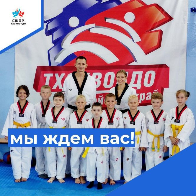 СШОР по тхэквондо «Олимпийские надежды» ведёт набор детей 7−10 лет