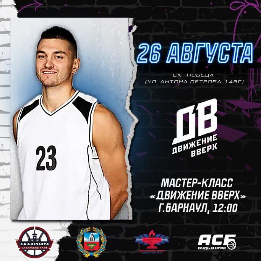 Большой праздник баскетбола пройдёт в Барнауле 26 августа
