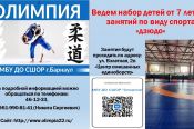 СШОР «Олимпия» ведёт набор детей от 7 лет для занятий дзюдо