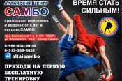 Алтайский центр самбо проводит набор детей от 6 лет