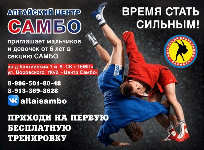 Алтайский центр самбо проводит набор детей от 6 лет