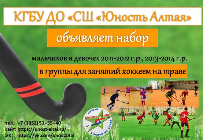 Краевая спортшкола «Юность Алтая» объявляет набор мальчиков и девочек 2011-2014 г.р. в группы по хоккею на траве