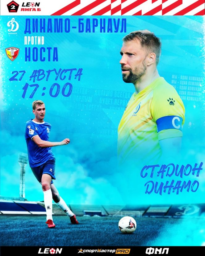 27 августа. Барнаул. Стадион «Динамо». Первенство России. LEON-Вторая лига. Дивизион «Б». Группа 4. 7-й тур. «Динамо-Барнаул» - «Носта» (Новотроицк)