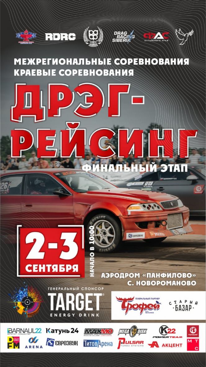 2-3 сентября. Село Новороманово. Аэродром «Панфилово». Межрегиональные и краевые соревнования по дрэг-рейсингу  
