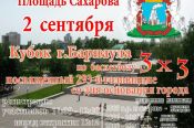 2 сентября. Барнаул. Площадь Сахарова. Кубок Барнаула по баскетболу 3х3