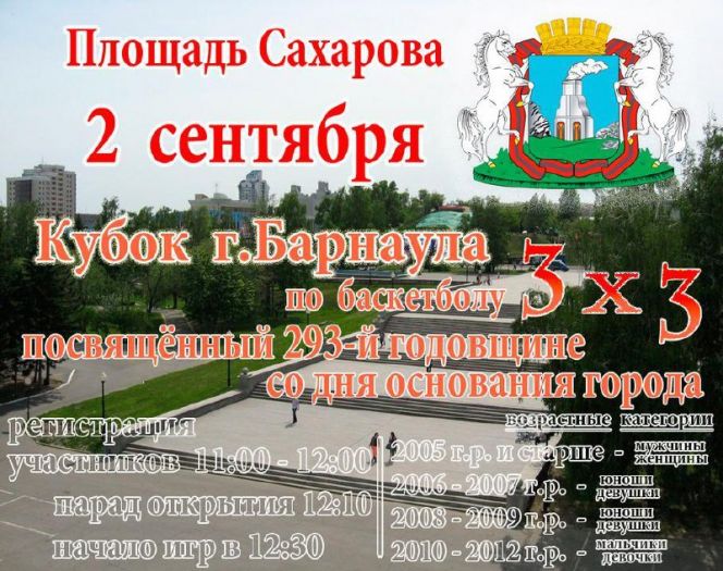 2 сентября. Барнаул. Площадь Сахарова. Кубок Барнаула по баскетболу 3х3