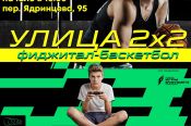 2 сентября. Барнаул. Баскетбольная площадка на Ядринцева. Турнир по фиджитал-баскетболу