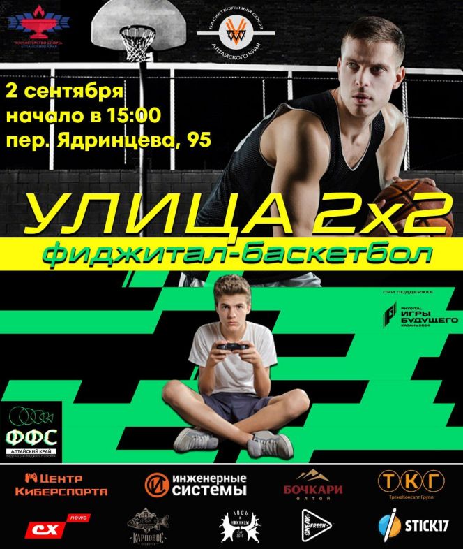 2 сентября. Барнаул. Баскетбольная площадка на Ядринцева. Турнир по фиджитал-баскетболу