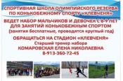 В СШОР «Клевченя» открыт набор в группы для занятий конькобежным спортом