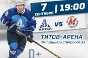 7 сентября. Барнаул. «Титов Арена». OLIMPBET ВХЛ. «Динамо-Алтай» - «Металлург» (Новокузнецк)