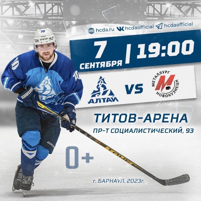 7 сентября. Барнаул. «Титов Арена». OLIMPBET ВХЛ. «Динамо-Алтай» - «Металлург» (Новокузнецк)