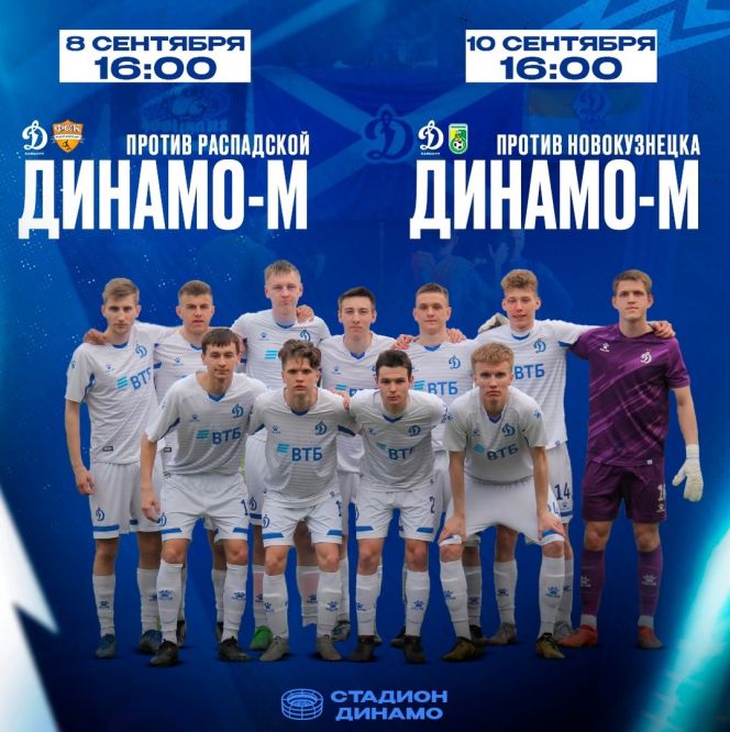 8, 10 сентября. Барнаул. Стадион «Динамо». Чемпионат Сибири. «Динамо-М» - «Распадская» (Междуреченск); «Динамо-М» - «Новокузнецк»