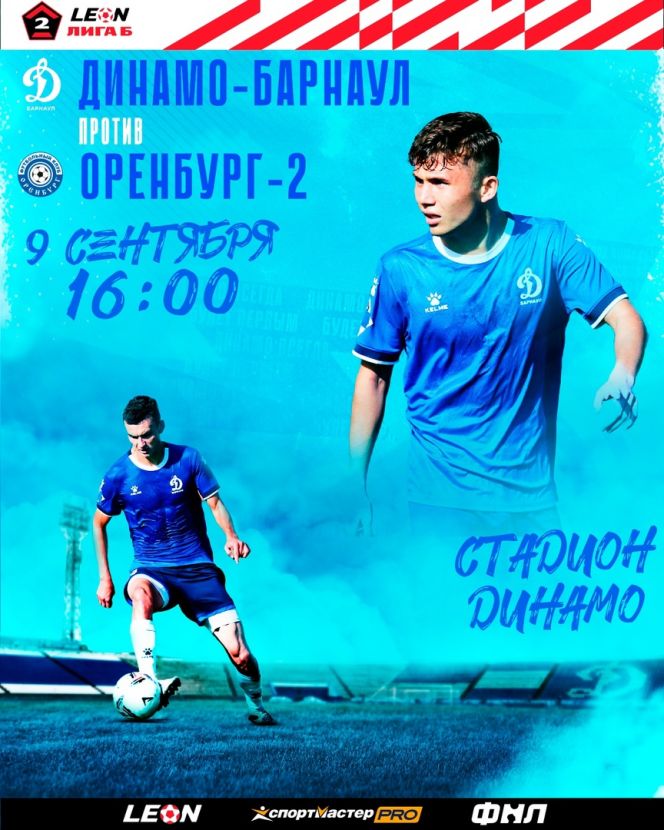9 сентября. Барнаул. Стадион «Динамо». Первенство России. LEON-Вторая лига. Дивизион «Б». «Динамо-Барнаул» - «Оренбург-2»
