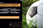 8, 10 сентября. Барнаул. Стадион «Полимер». Чемпионат Сибири. «Полимер» - «Енисей-М» (Красноярск); «Полимер» - «Рассвет» (Красноярск)