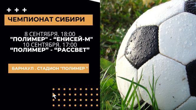 8, 10 сентября. Барнаул. Стадион «Полимер». Чемпионат Сибири. «Полимер» - «Енисей-М» (Красноярск); «Полимер» - «Рассвет» (Красноярск)