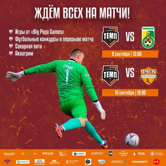 8, 10 сентября. Барнаул. СК "Темп". Чемпионат Сибири. «Темп» - «Новокузнецк»; "Темп" - "Распадская" (Междуреченск)