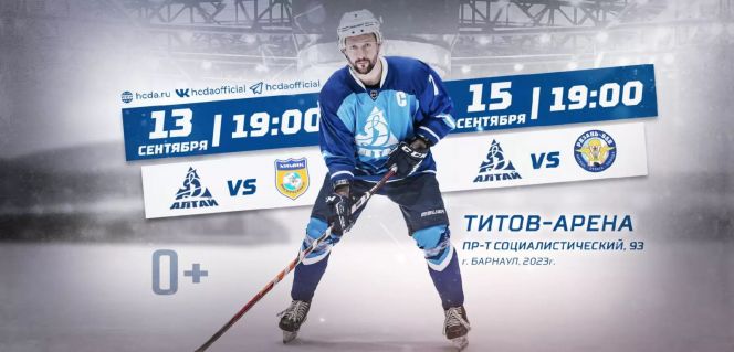 13, 15 сентября. Барнаул. «Титов Арена». OLIMPBET ВХЛ. «Динамо-Алтай» - «Химик» (Воскресенск)/"Динамо-Алтай" - "Рязань-ВДВ"