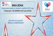 Во время чемпионата мира по хоккею на территории барнаульского ТРЦ «Арена» будет организована фан-зона.