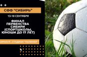 13-18 сентября. Барнаул. Стадион "Полимер". Финал первенства Сибири среди команд спортшкол (юноши до 17 лет)