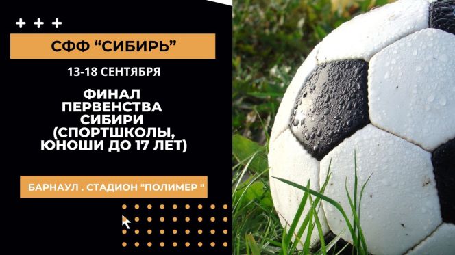 13-18 сентября. Барнаул. Стадион "Полимер". Финал первенства Сибири среди команд спортшкол (юноши до 17 лет)