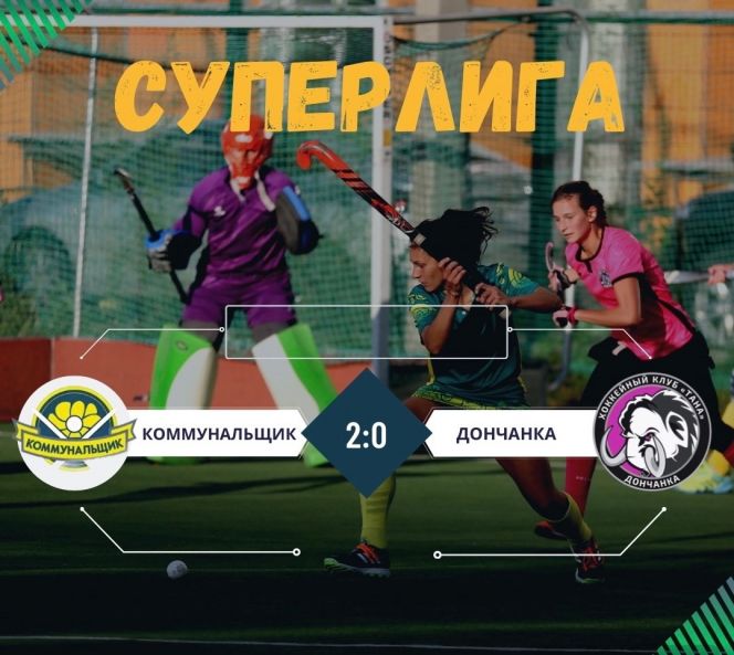 Второй матч против волгодонской «Дончанки» «Коммунальщик» выиграл со счётом 2:0